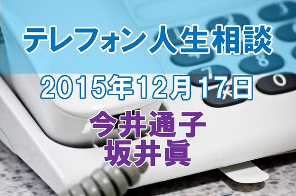 人生相談2015-12-17