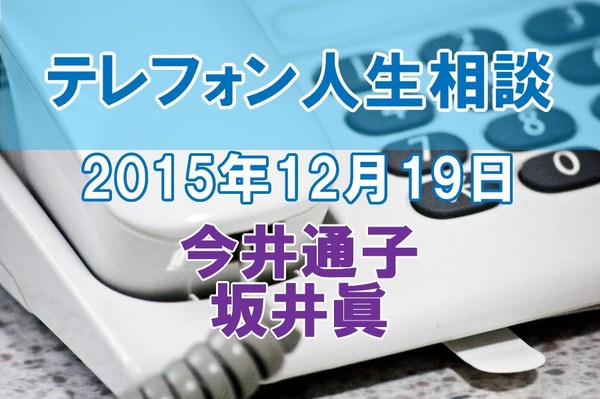 人生相談2015-12-19