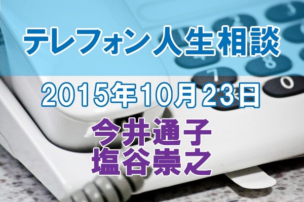 人生相談2015-10-23