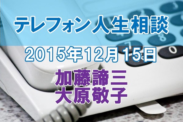 人生相談2015-12-15
