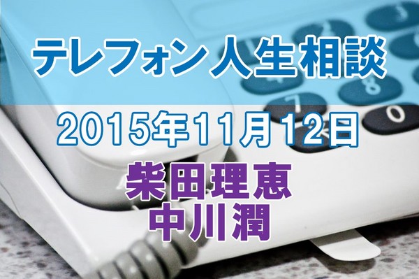人生相談2015-11-12