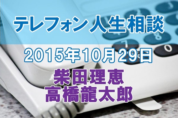 人生相談2015-10-29