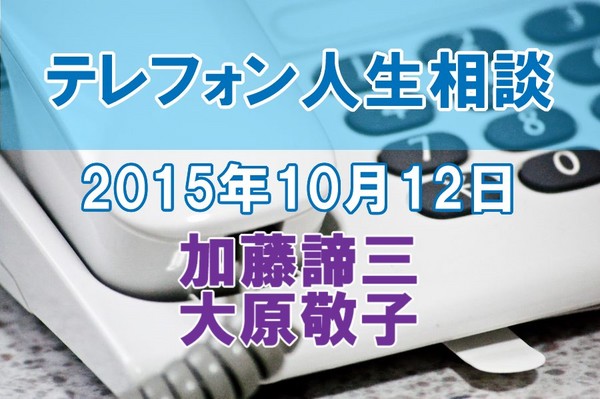 人生相談2015-10-12