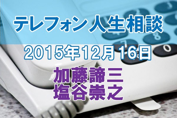 人生相談2015-12-16