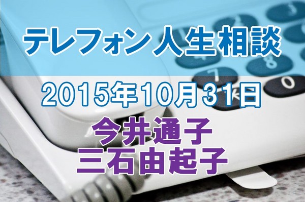 人生相談2015-10-31