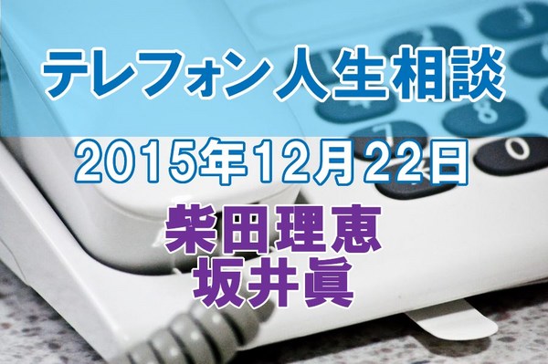 人生相談2015-12-22