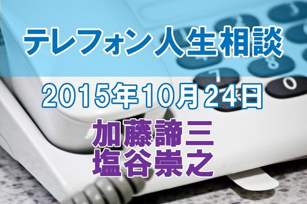 人生相談2015-10-24