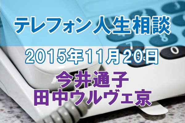 人生相談2015-11-20