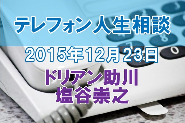 人生相談2015-12-23