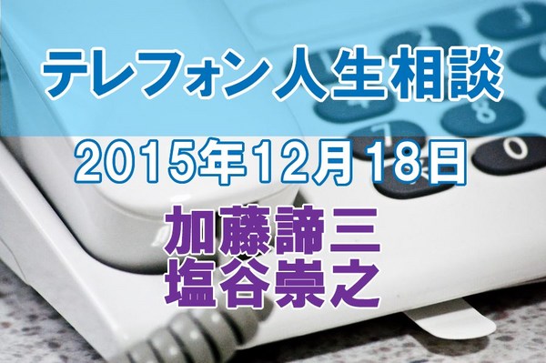 人生相談2015-12-18