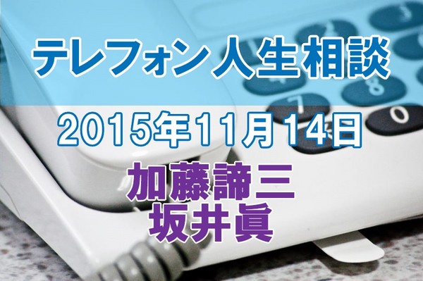 人生相談2015-11-14