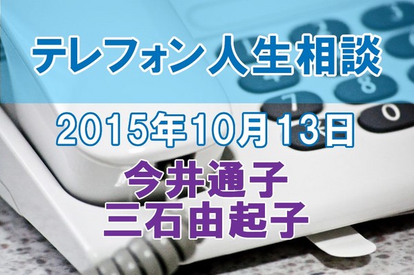 人生相談2015-10-13