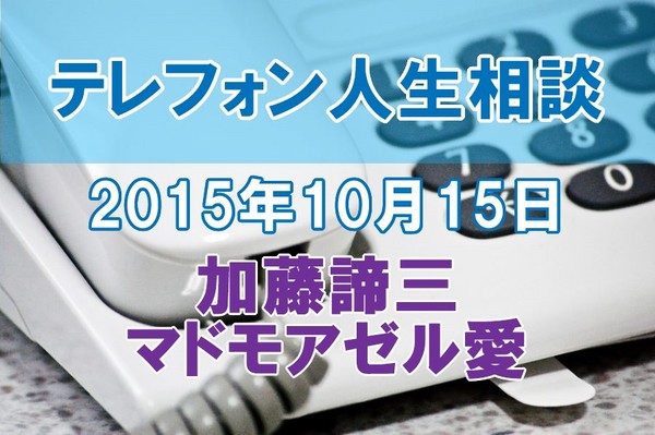 人生相談2015-10-15