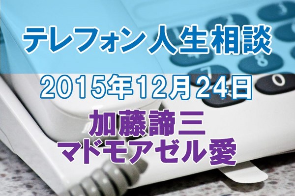 人生相談2015-12-24