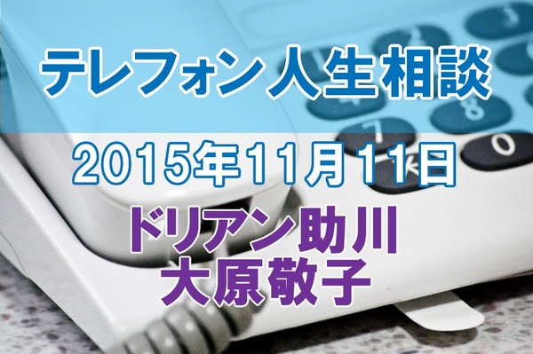 人生相談2015-11-11