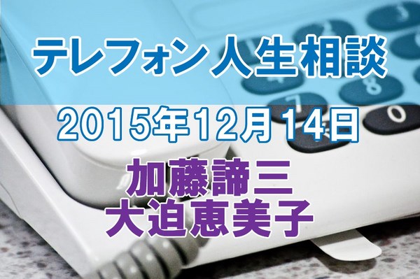 人生相談2015-12-14