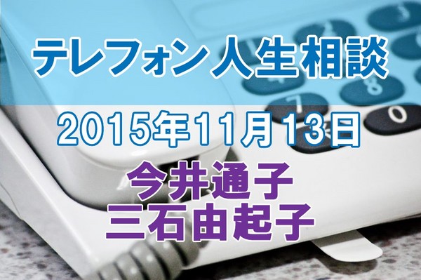 人生相談2015-11-13
