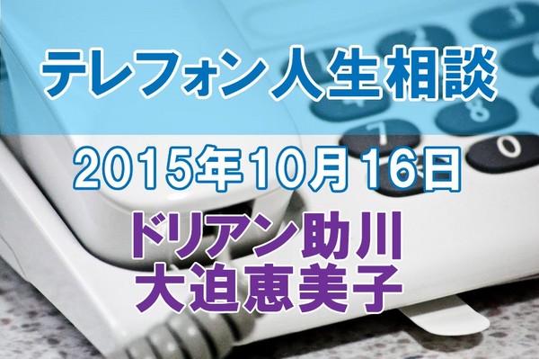 人生相談2015-10-16