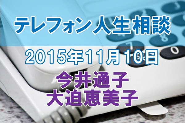 人生相談2015-11-10